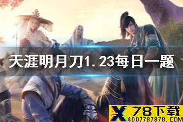 饰品寄佳音是以什么为原型 天涯明月刀手游1月22日每日一题答案