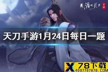 心剑战境中的BOSS将随着时间逐步开放，循序渐进，等候少侠们挑战。其中2月1日开放的困难模式BOSS名称是 天涯明月刀手游1月2