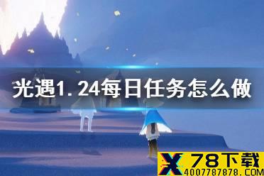 《光遇》1.24每日任务攻略 1月24日每日任务怎么做