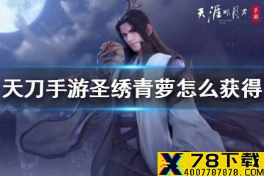 《天涯明月刀手游》圣绣青萝怎么获得 圣绣青萝获得方法介绍