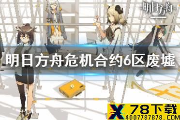 《明日方舟》危机合约6区废墟攻略 8级保底含挑战低配攻略