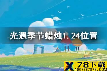《光遇》季节蜡烛1.24位置 1月24日双倍季节蜡烛在哪