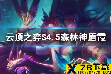《云顶之弈手游》霞主C阵容推荐 11.2森林神盾霞出装搭配