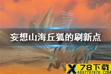 《妄想山海》丘狐的刷新点 丘狐刷新位置介绍