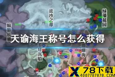《天谕手游》海王称号怎么获得 天谕汐愿之海珍珠蚌宝箱位置汇总