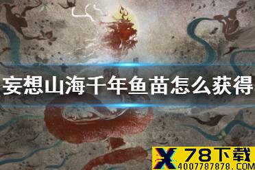 《妄想山海》千年鱼苗怎么获得 千年鱼苗养成方法介绍
