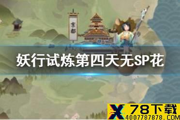《阴阳师》妖行试炼第四天无SP花打法 铁鼠妖行试炼day4无花25攻略