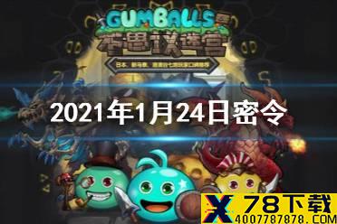 《不思议迷宫》每日密令介绍 2021年1月24日密令