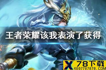 《王者荣耀》该我表演了怎么获得 该我表演了限时语音获得方法介绍