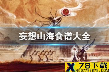 《妄想山海》食谱大全 食谱配方大全分享