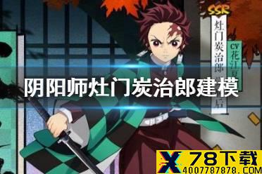 《阴阳师》灶门炭治郎技能特效一览 拥有十种技能的鬼灭联动式神