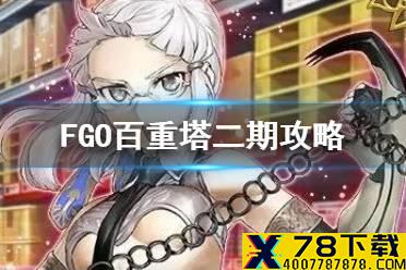 《FGO》百重塔二期攻略 亚马逊快递活动玩法奖励一览