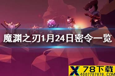 《魔渊之刃》1月24日密令是什么 1月24日密令一览