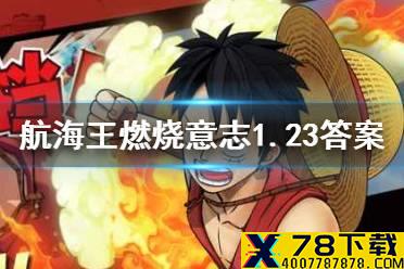 基德的80级天赋是哪个  航海王燃烧意志微信1月23日答案