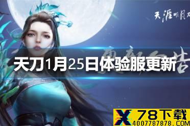 《天涯明月刀手游》1月25日体验服更新了什么 1月25日体验服更新介绍