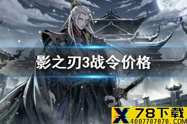 《影之刃3》战令多少钱 战令价格一览