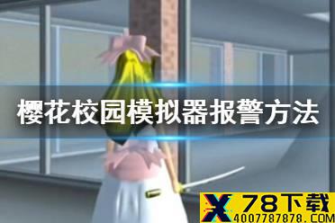 《樱花校园模拟器》怎么报警 报警方法讲解
