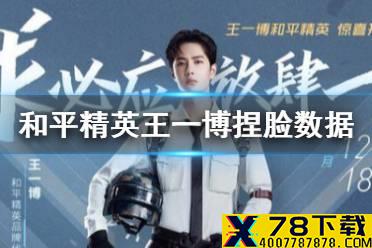 《和平精英》王一博捏脸数据分享 王一博捏脸怎么捏