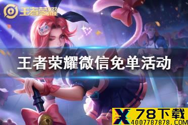 《王者荣耀》微信免单活动怎么参加 微信免单活动参与方法