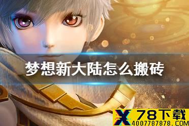 《梦想新大陆》怎么搬砖 搬砖方法介绍
