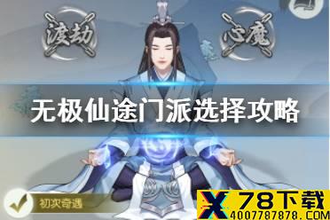 《无极仙途》门派选择攻略 新手门派怎么选择