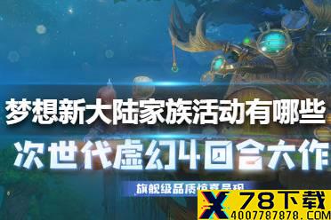 《梦想新大陆》家族活动有哪些 家族活动介绍