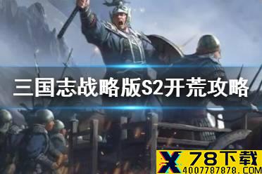 《三国志战略版》S2开荒攻略流程 S2开荒阵容搭配