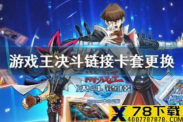 《游戏王决斗链接》怎么更换卡套 卡套更换方法