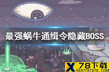 《最强蜗牛》通缉令隐藏BOSS怎么样 通缉令隐藏BOSS介绍