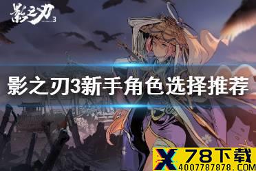 《影之刃3》新手选什么角色好 萌新入坑小贴士