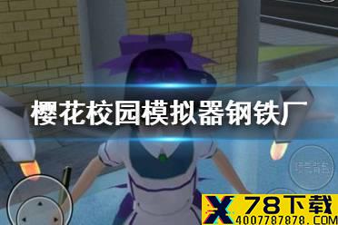 《樱花校园模拟器》钢铁厂在哪 钢铁厂位置讲解