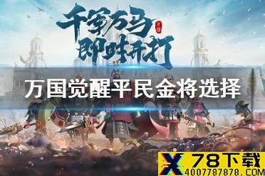 《万国觉醒》平民金将选择攻略 平民金头给谁