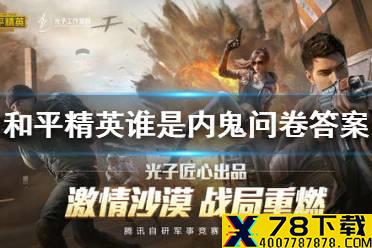 《和平精英》谁是内鬼问卷答案大全 谁是内鬼问卷答案是什么