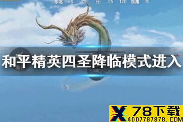 《和平精英》四圣降临模式怎么进入 四圣降临模式进入方法