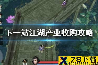 《下一站江湖》产业怎么收购 产业收购攻略
