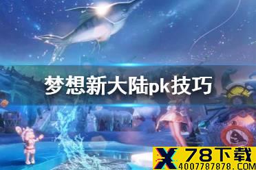 《梦想新大陆》pk技巧 PVP玩法技巧分享