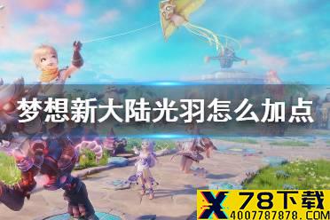 《梦想新大陆》光羽怎么加点 光羽加点推荐