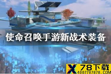 《使命召唤手游》新战术装备是什么 新战术装备介绍