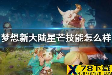 《梦想新大陆》星芒技能怎么样 星芒技能技能介绍