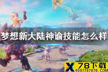 《梦想新大陆》神谕技能怎么样 神谕技能介绍