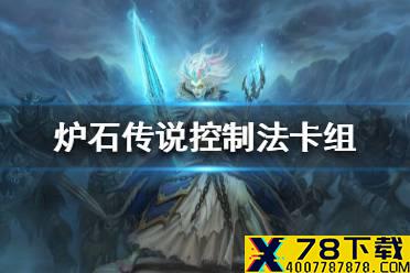 《炉石传说》暗月马戏团控制法卡组攻略 暗月马戏团控制法怎么组