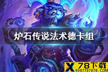 《炉石传说》暗月马戏团法术德卡组攻略 暗月马戏团法术德怎么组