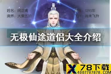 《无极仙途》道侣大全介绍 道侣有多少个