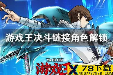 《游戏王决斗链接》怎么解锁角色 角色解锁方法