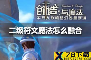《创造与魔法》二级符文魔法怎么融合 二级符文魔法融合方法