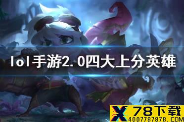 《英雄联盟手游》上分英雄推荐 2.0版本四大上分英雄推荐