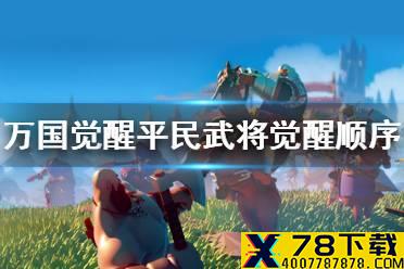 《万国觉醒》平民武将觉醒顺序是什么 平民武将觉醒顺序攻略
