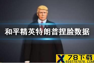《和平精英》特朗普捏脸代码是什么 特朗普捏脸数据分享