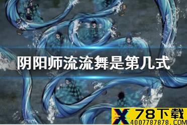 《阴阳师》流流舞是第几式 星阵解谜祢豆子的密信问题答案