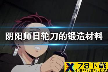 《阴阳师》日轮刀的锻造材料 祢豆子的密信星阵解谜问题答案